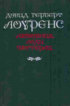 Книга Лоуренс Д. Любовник леди Чаттерли, 11-9558, Баград.рф